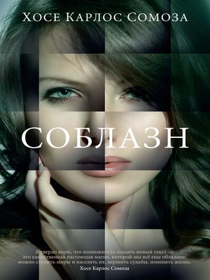 cover image of Соблазн